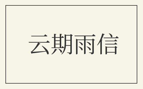 云期雨信