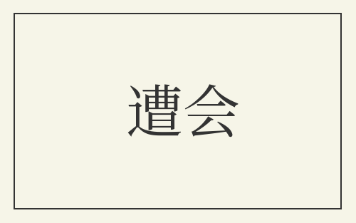 遭会