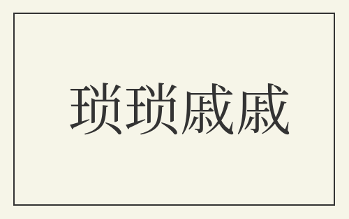 琐琐戚戚