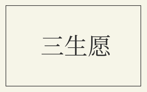 三生愿