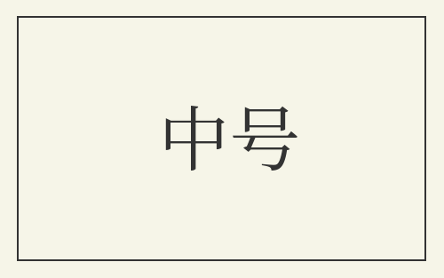 中号