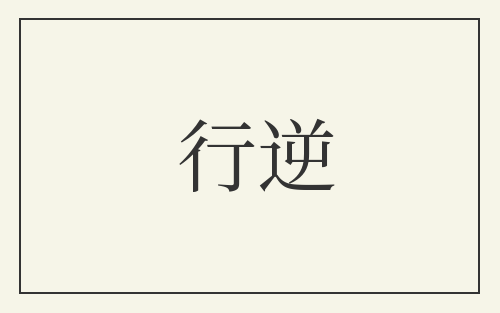 行逆