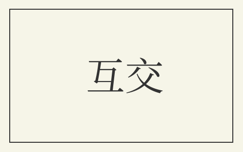 互交