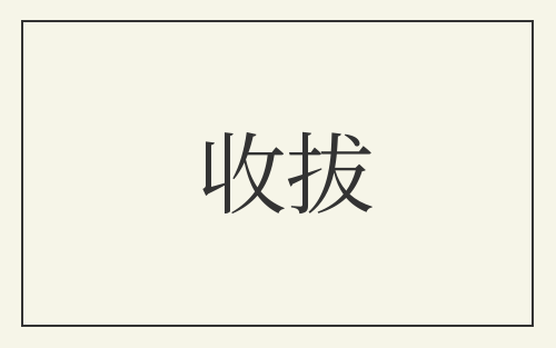 收拔