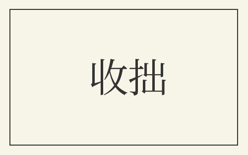 收拙