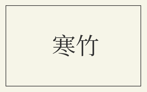 寒竹