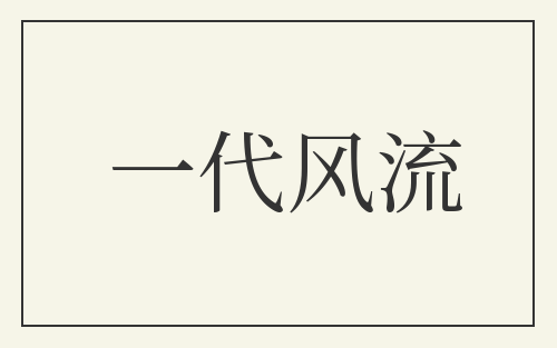一代风流