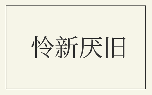 怜新厌旧