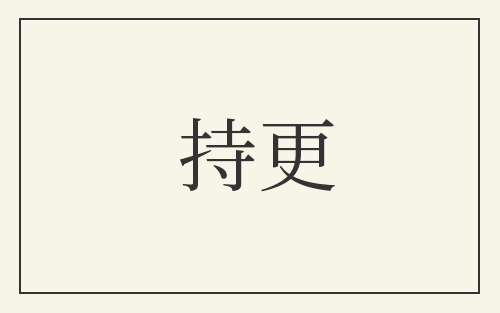持更