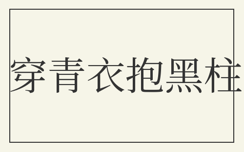 穿青衣抱黑柱