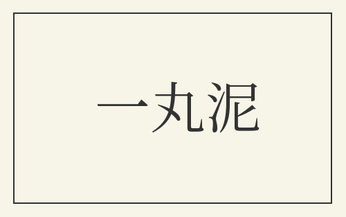 一丸泥