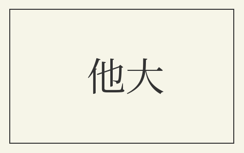 他大