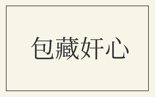 包藏奸心