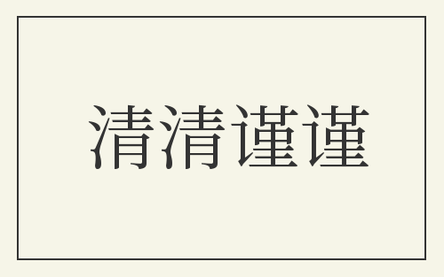 清清谨谨
