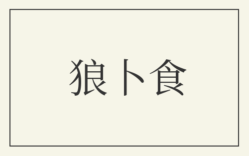 狼卜食