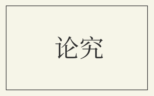 论究