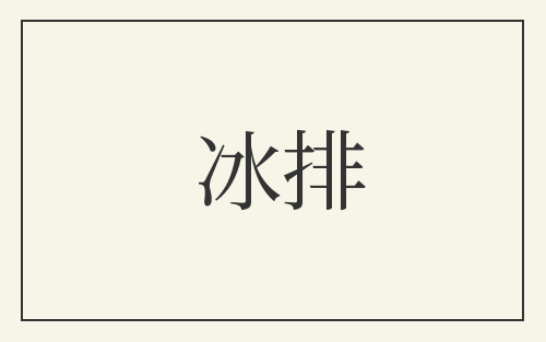 冰排