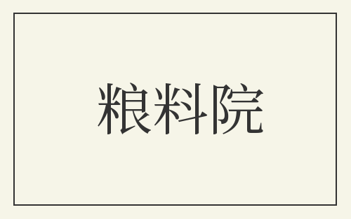 粮料院