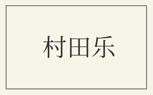村田乐