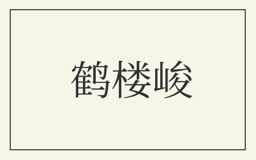 鹤楼峻