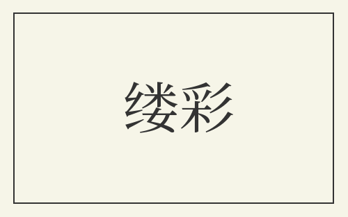 缕彩