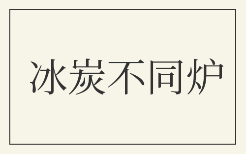 冰炭不同炉