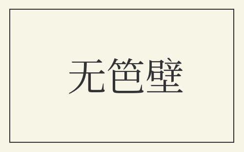 无笆壁