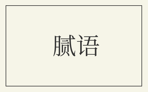 腻语