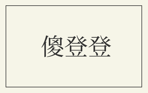 傻登登