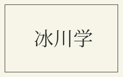 冰川学
