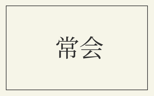 常会