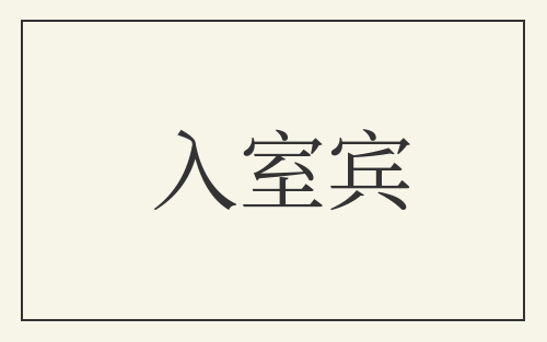 入室宾