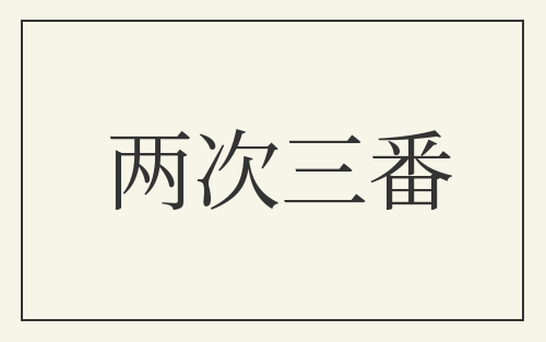 两次三番