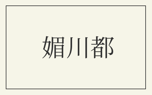 媚川都