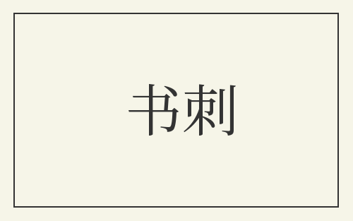 书刺