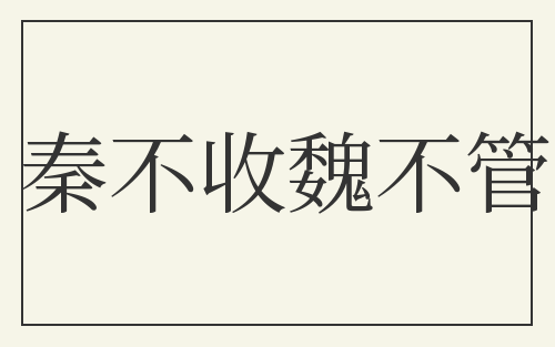 秦不收魏不管
