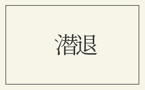 潜退