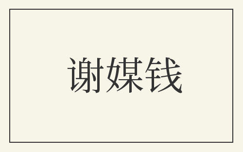 谢媒钱