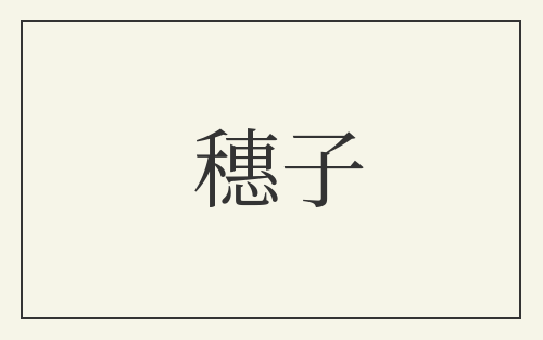 穗子