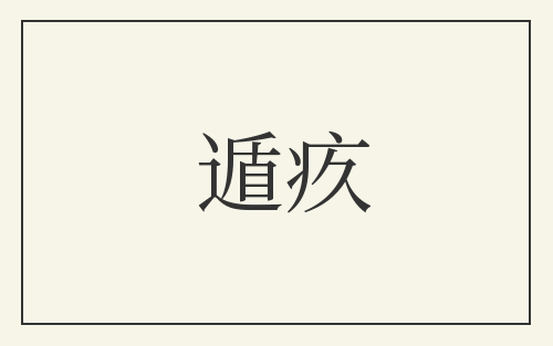 遁疚