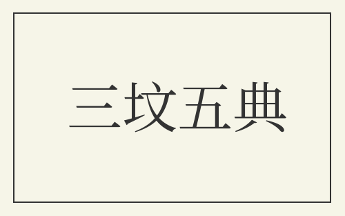 三坟五典