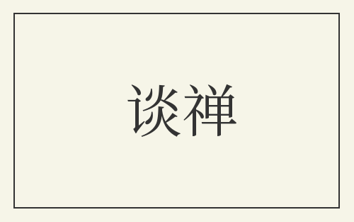 谈禅