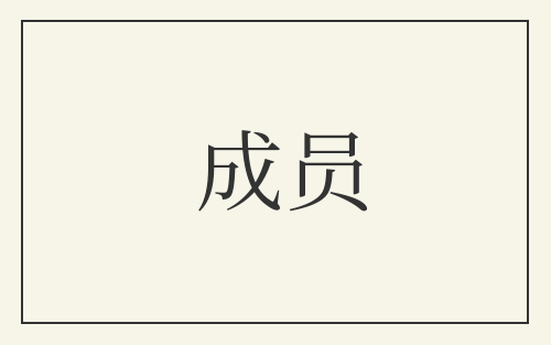 成员