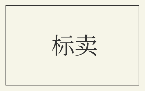 标卖