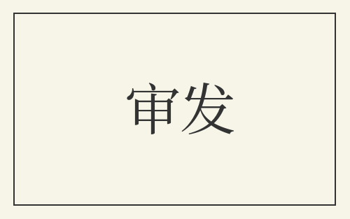 审发