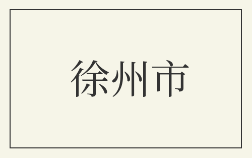 徐州市