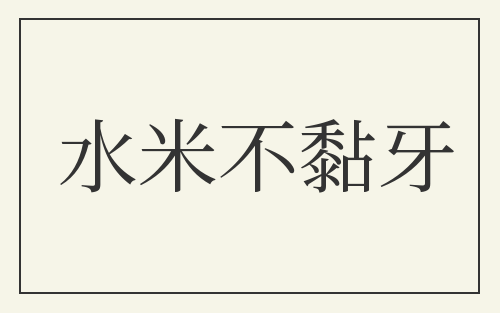 水米不黏牙