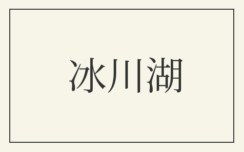 冰川湖