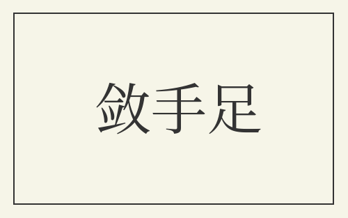 敛手足