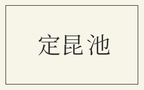 定昆池